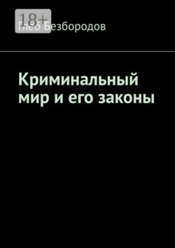 Криминальный мир и его законы