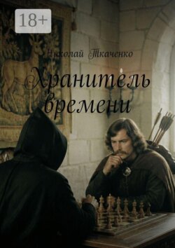Хранитель времени
