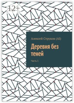 Деревня без теней. Часть 1