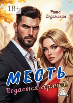Месть подается горячей!