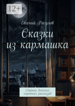 Сказки из кармашка. Сборник детских коротких рассказов