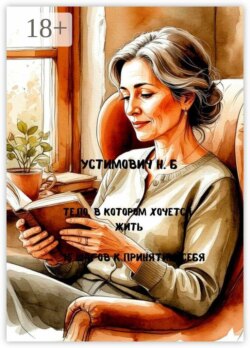 Тело, в котором хочется жить