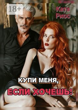 Купи меня, если хочешь
