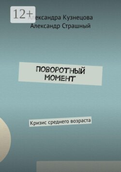 Поворотный момент. Кризис среднего возраста