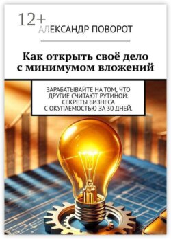 Как открыть своё дело с минимумом вложений. Зарабатывайте на том, что другие считают рутиной: секреты бизнеса с окупаемостью за 30 дней.