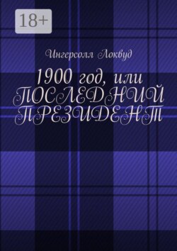 1900 год, или Последний президент