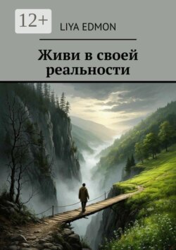 Живи в своей реальности