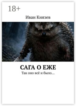 Сага о Еже. Так оно всё и было…