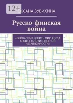 Русско-финская война. «Война учит ценить мир: когда кровь становится ценой независимости»