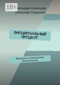 Эмоциональный процент. Финансы и психическое благополучие