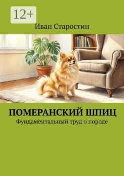 Померанский шпиц. Фундаментальный труд о породе