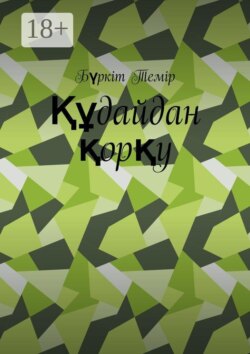Құдайдан қорқу