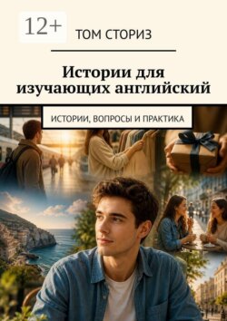 Истории для изучающих английский. Истории, вопросы и практика
