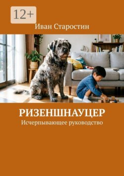Ризеншнауцер. Исчерпывающее руководство