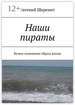 Наши пираты. Резкое изменение образа жизни