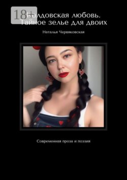 Колдовская любовь. Тайное зелье для двоих. Современная проза и поэзия