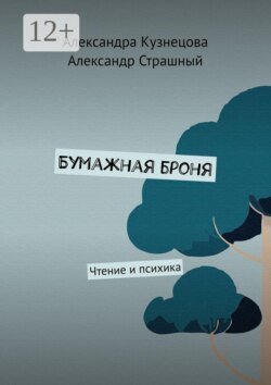 Бумажная броня. Чтение и психика
