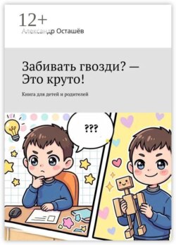 Забивать гвозди? — Это круто! Книга для детей и родителей