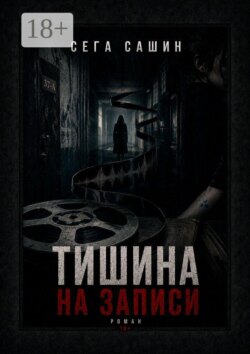 Тишина на записи. Роман 18+