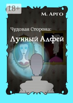 Чудовая Сторона: Лунный Алфей