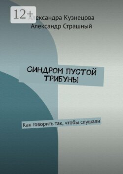 Синдром пустой трибуны. Как говорить так, чтобы слушали