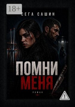 Помни меня. Роман 18+