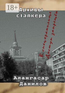 Архивы сталкера