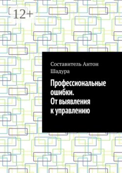 Профессиональные ошибки. От выявления к управлению
