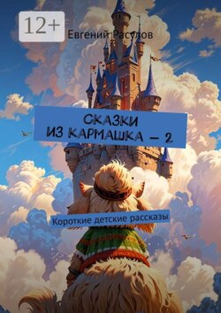 Сказки из кармашка — 2. Короткие детские рассказы