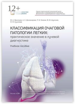 Классификация очаговой патологии легких: практическое значение в лучевой диагностике. Учебное пособие