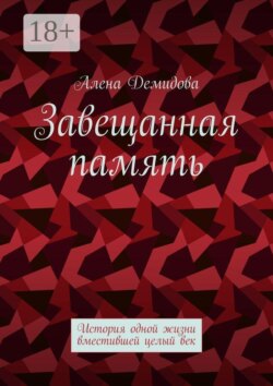 Завещанная память. История одной жизни, вместившей целый век