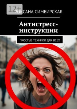 Антистресс-инструкции. Простые техники для всех