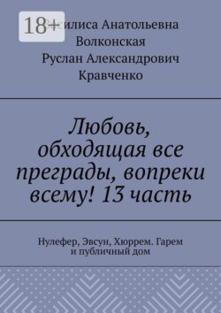 Любовь, обходящая все преграды, вопреки всему! 13 часть. Нулефер, Эвсун, Хюррем. Гарем и публичный дом