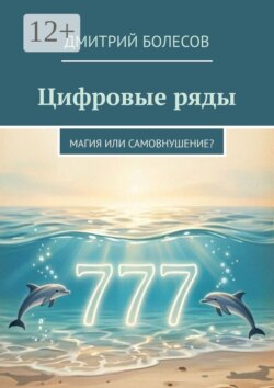 Цифровые ряды. Магия или самовнушение?