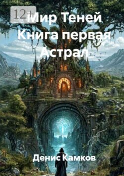 Мир теней. Книга первая. Астрал