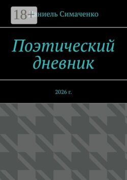 Поэтический дневник. 2026 г.