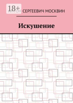 Искушение