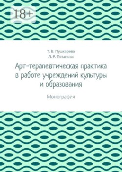 Арт-терапевтическая практика в работе учреждений культуры и образования. Монография