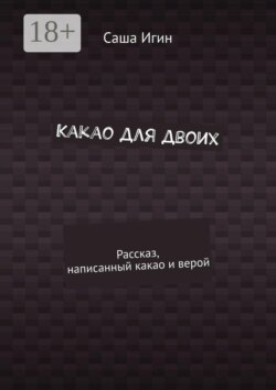 Какао для двоих. Рассказ, написанный какао и верой