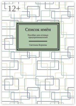 Список имён. Пособие для сетевых предпринимателей