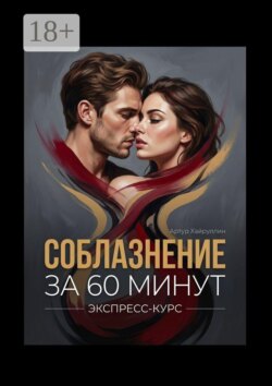 Соблазнение за 60 минут. Экспресс-курс