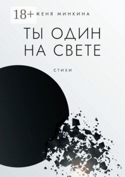Ты один на свете