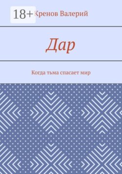 Дар. Когда тьма спасает мир