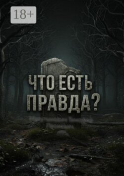 Что есть правда?