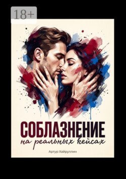 Соблазнение на реальных кейсах