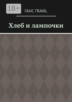 Хлеб и лампочки