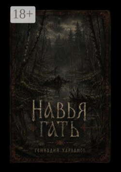Навья гать