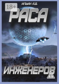 Раса инженеров