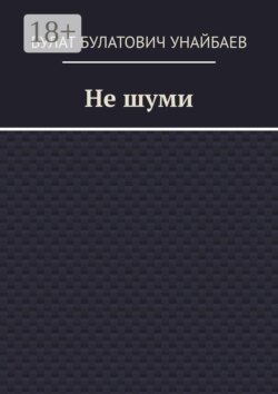 Не шуми