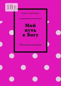 Мой путь к Богу. Реальная история
